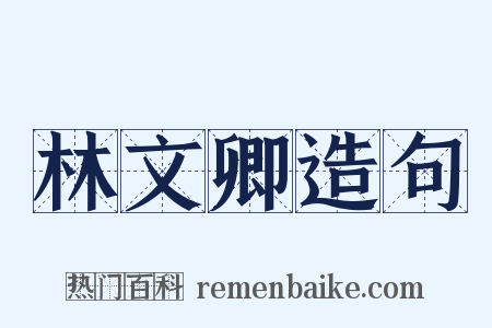 林文卿造句是什么意思的图片